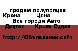 продам полуприцеп Крона 1997 › Цена ­ 300 000 - Все города Авто » Другое   . Крым,Судак